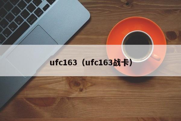 ufc163（ufc163战卡）